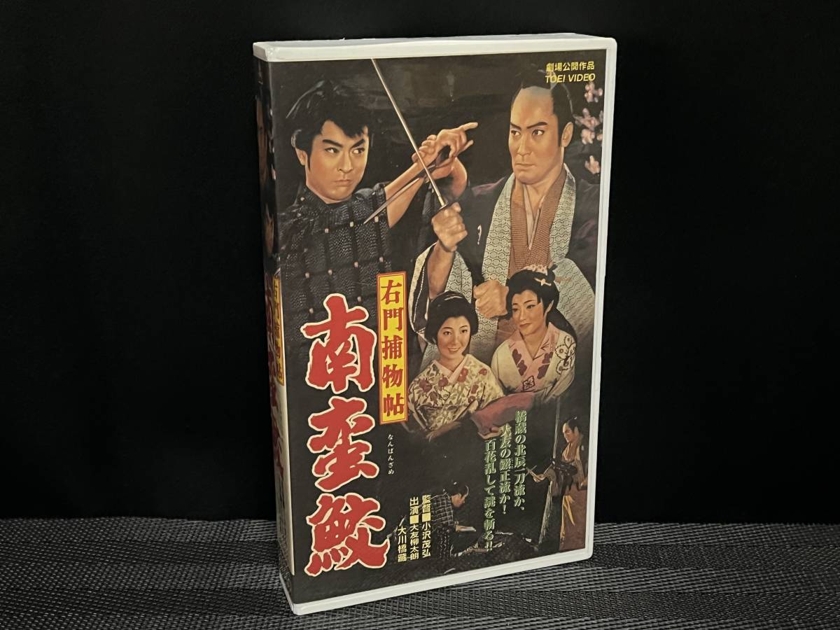 ■ 右門捕物帖 南蛮鮫 ■ 大友柳太朗 大川橋蔵 堺駿二 進藤英太郎 山形勲 大川恵子 丘さとみ 松島トモ子 山城新伍　 監督・小沢茂弘_画像1