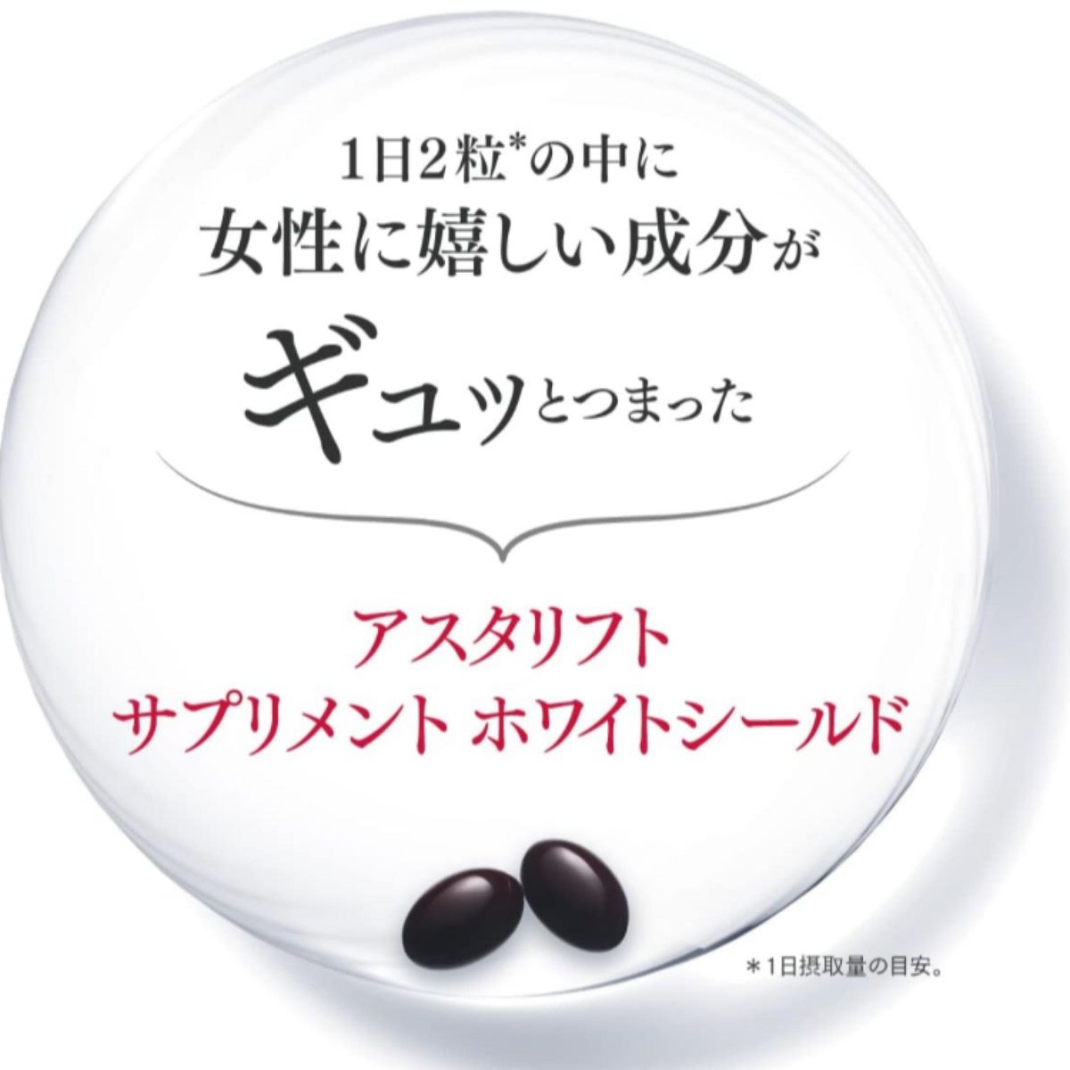 3袋おまとめ　未開封　富士フィルム　アスタリフト　サプリメント　ホワイトシールドC　1袋60粒入　30日分　賞味期限2025年2月