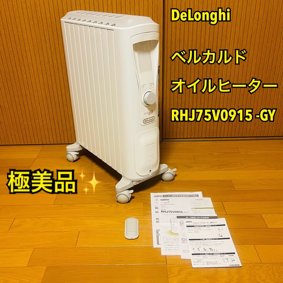 【極美品】DeLonghi デロンギ ベルカルド オイルヒーター RHJ75V0915 -GY