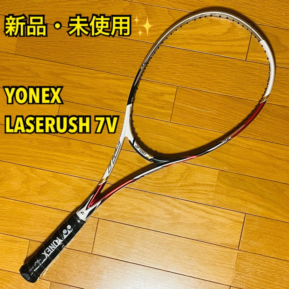 【新品・未使用】YONEX ヨネックス LASERUSH 7V / レーザーラッシュ 7V 軟式テニスラケット