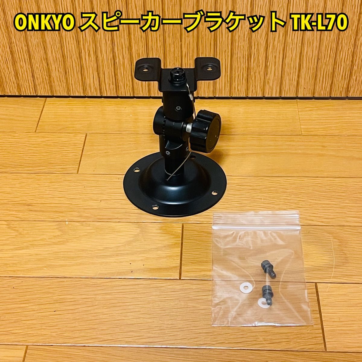 ONKYO スピーカーブラケット TK-L70 ブラック 壁面天井取付金具 ONKYO スピーカーブラケット TK-L70 ブラック 壁面天井取付金具