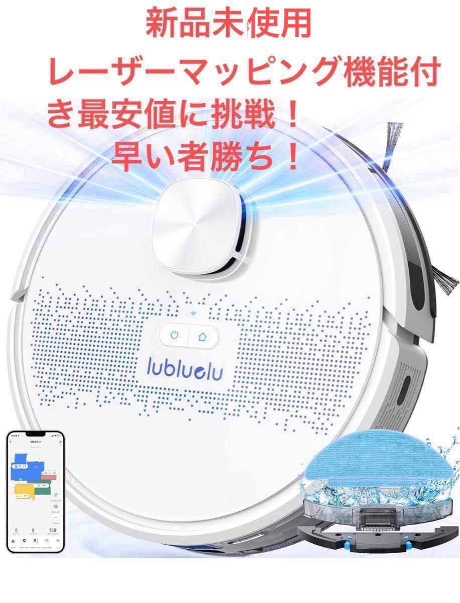 新品 未使用 ロボット掃除機 高精度マッピング機能 レーザー搭載 新品 未使用 ロボット掃除機 高精度マッピング機能 レーザー搭載