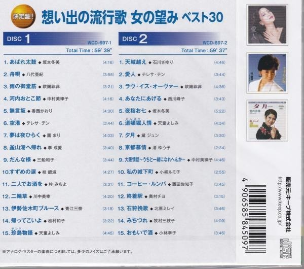 想い出の流行歌 女の望みベスト30 CD2枚組 30曲_画像2