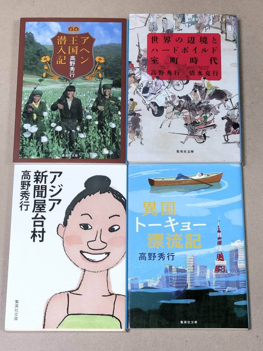 高野秀行4冊　世界の辺境とハードボイルド室町幕府　アヘン王国潜入記　アジア新聞屋台村　異国トーキョー漂流記_画像1