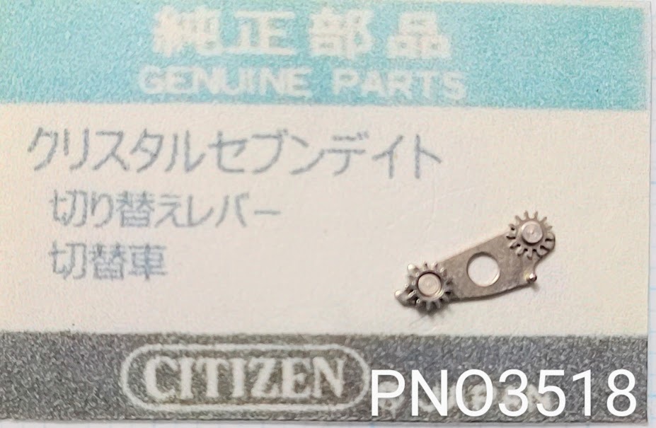 (★1)シチズン純正パーツ CITIZEN クリスタルセブンデイト 切り替えレバー　切替レバー【郵便送料無料】 PNO3518_画像1