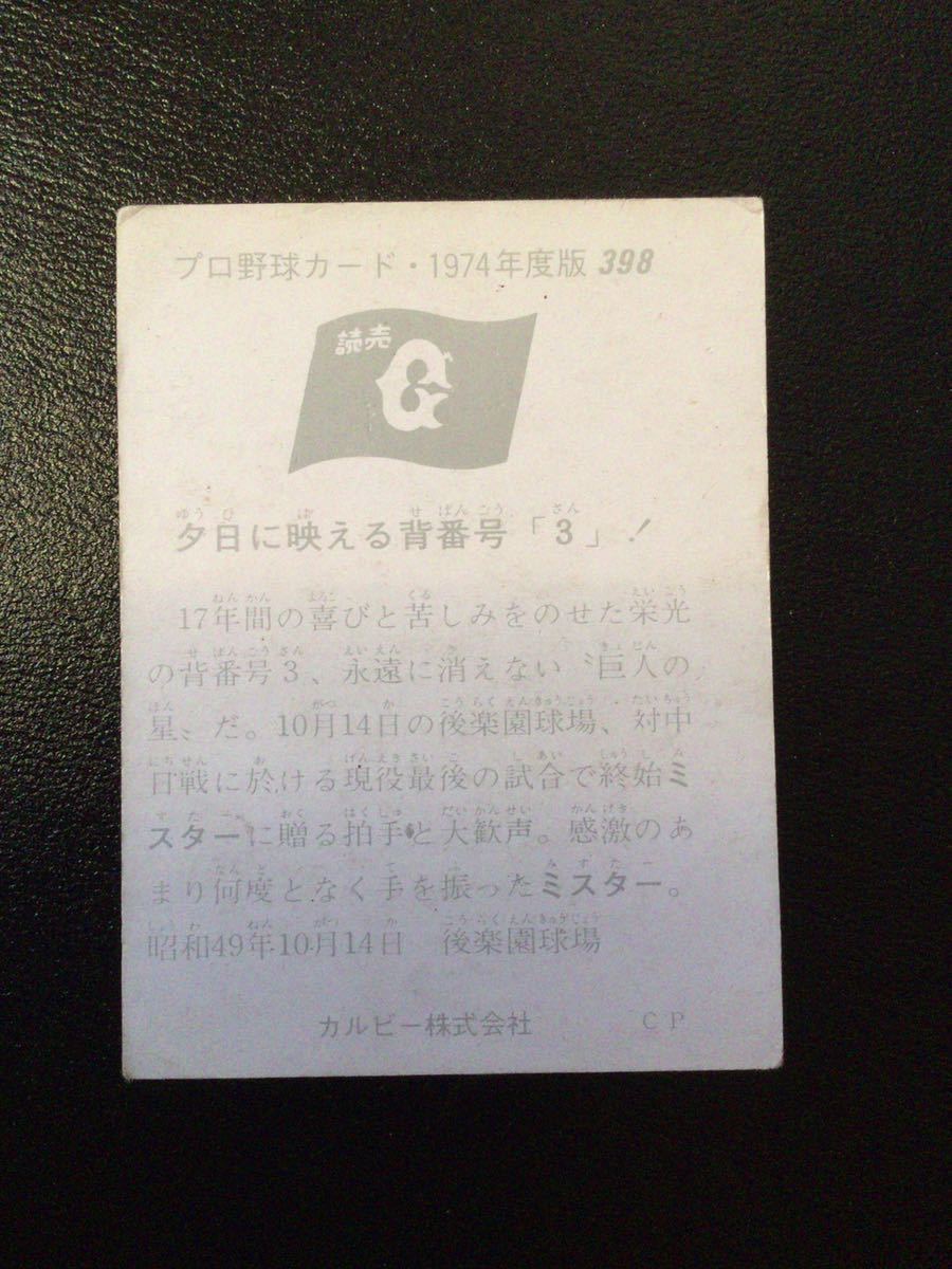 カルビー プロ野球カード 74年 No398 長嶋茂雄 長島茂雄 _画像2