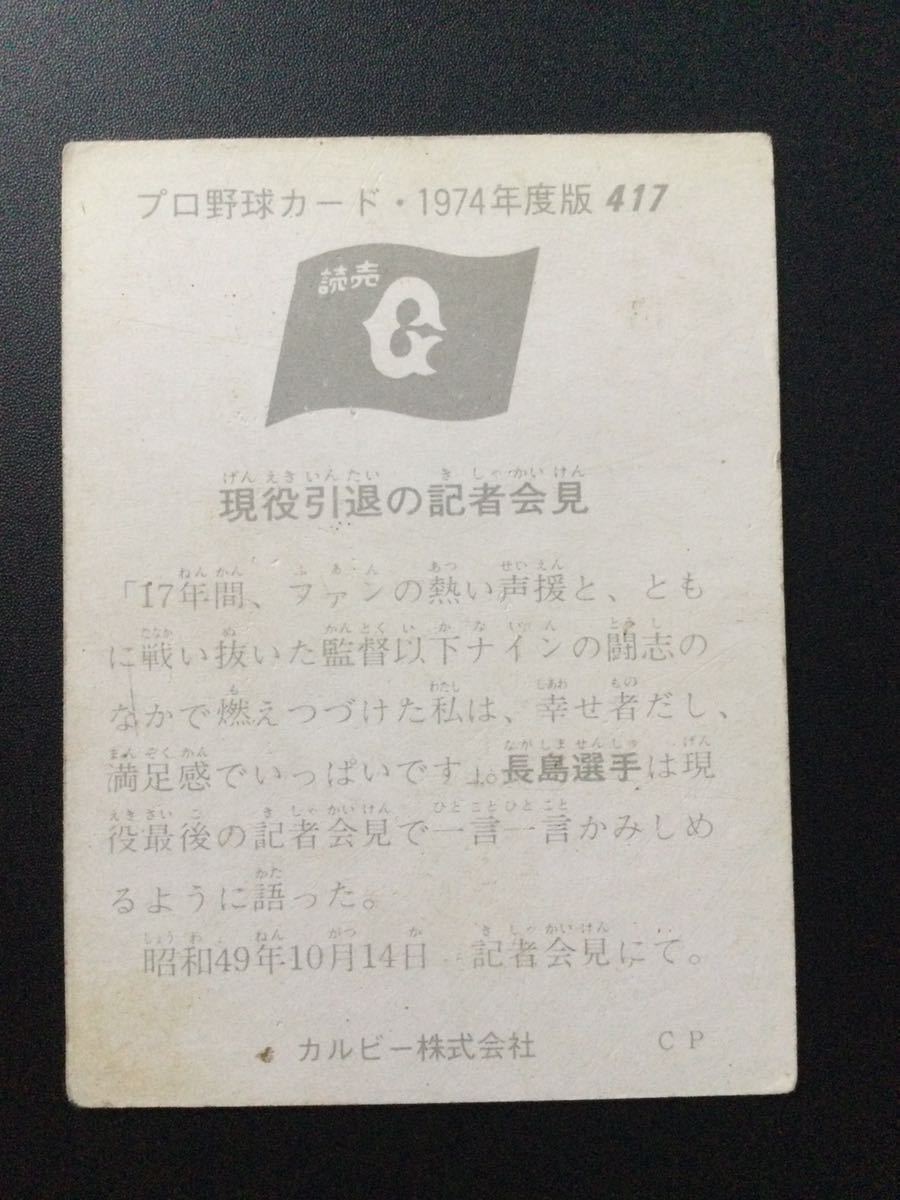 カルビー プロ野球カード 74年 No417 長嶋茂雄 長島茂雄 _画像2