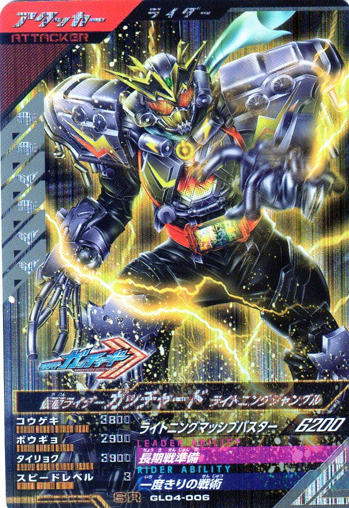 ★新品未使用★GL04-006 SR 仮面ライダーガッチャード ライトニングジャングル★ガンバレジェンズ①_画像1