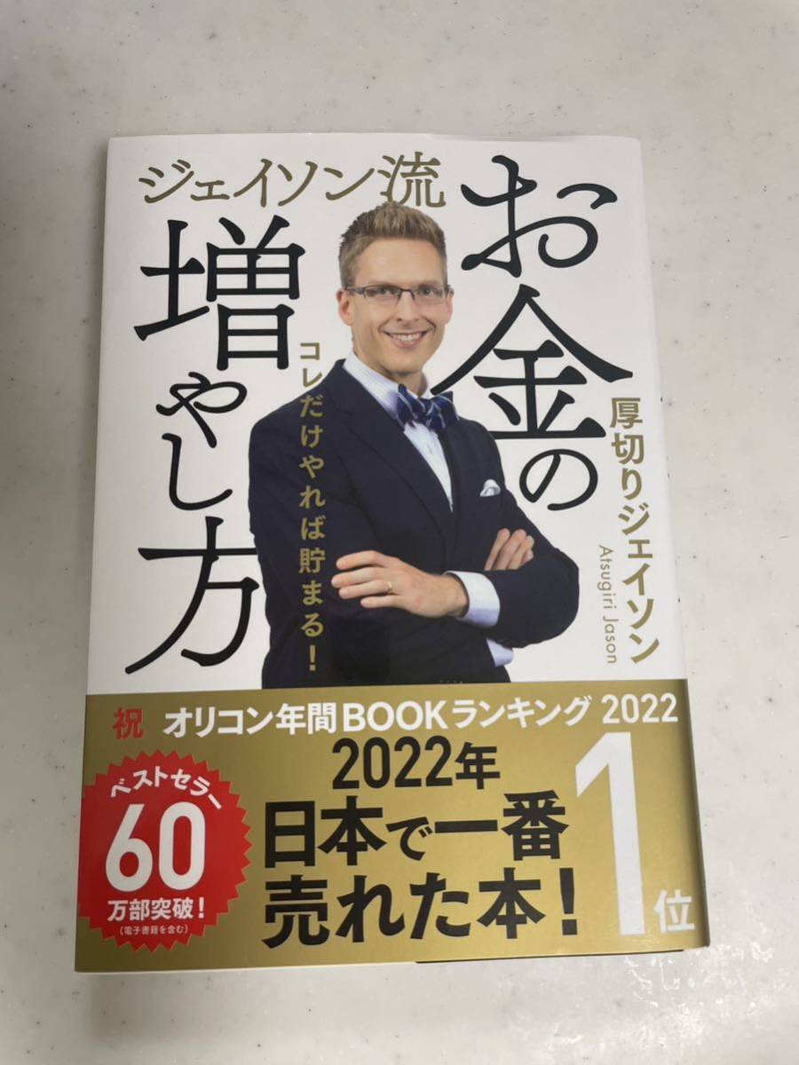 ジェイソン流 お金の増やし方 厚切りジェイソン_画像1