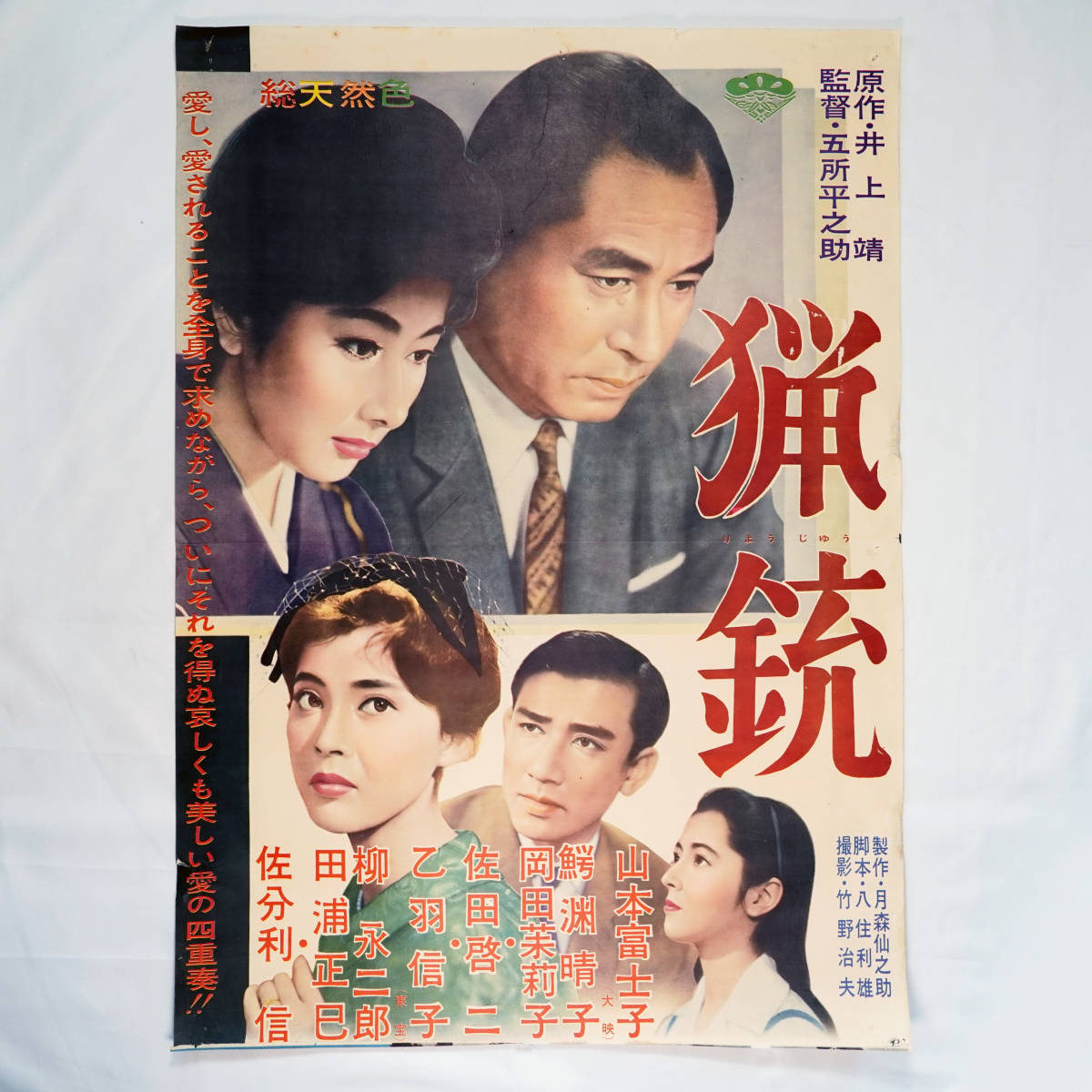 昭和の映画ポスター「猟銃」松竹 1961年 山本富士子 鰐淵晴子 岡田茉莉子 乙羽信子 監督：五所平之助 原作：井上靖（B2判）希少品_画像1