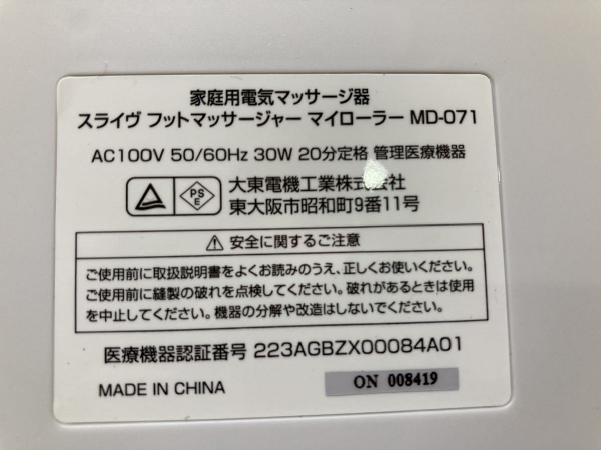 YK8640 美品　スライヴ　フットマッサージャー　MD-071 マッサージ機　My Roller 通電確認済　現状品　1213_画像9