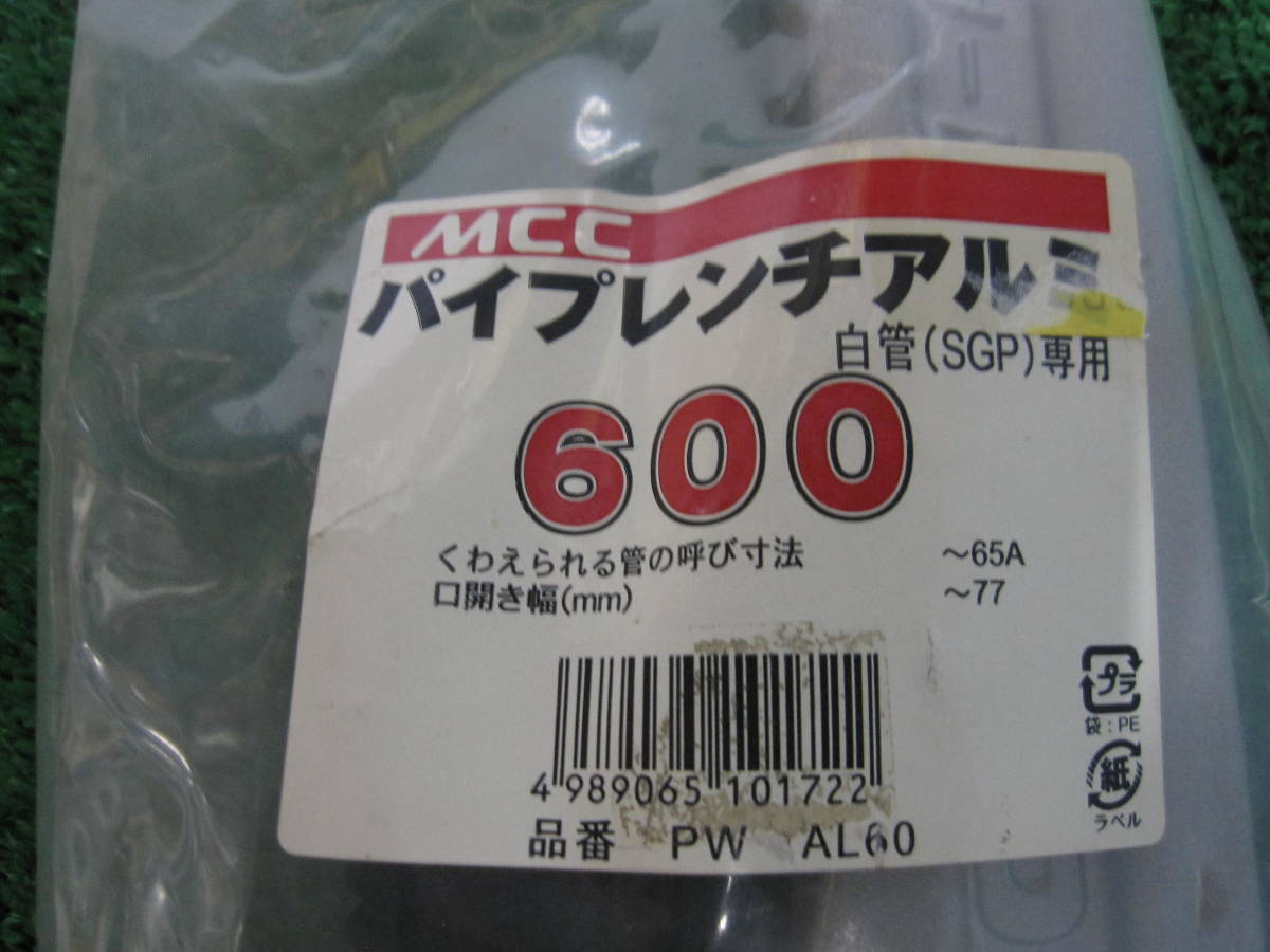 MCC パイプレンチ アルミ６００ ＰＷ-AL６０ 新品 1台\８0００税込、送料無料_画像2