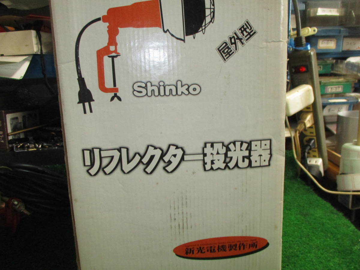 リフレクター投光器　５００W 屋外型 　コード５メーター 新光電機製 １個￥２０００　お引き取りのみ対応_画像2