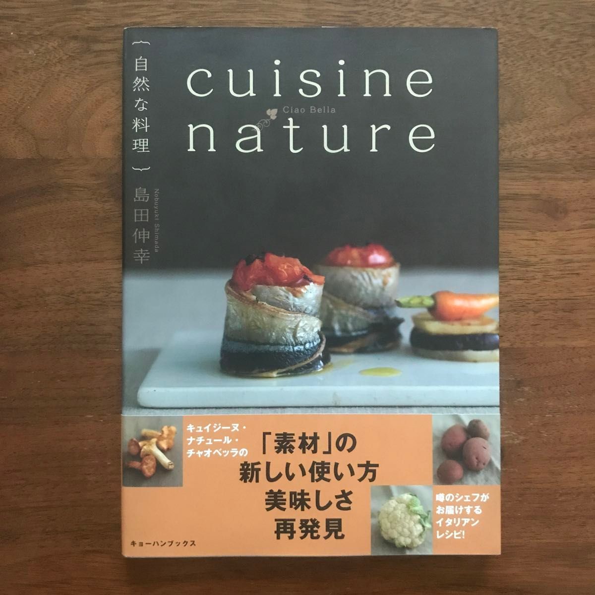 [古書] cuisine nature 自然な食品　島田信幸著　キュイジーヌ・ナチュール・チャオベッラ
