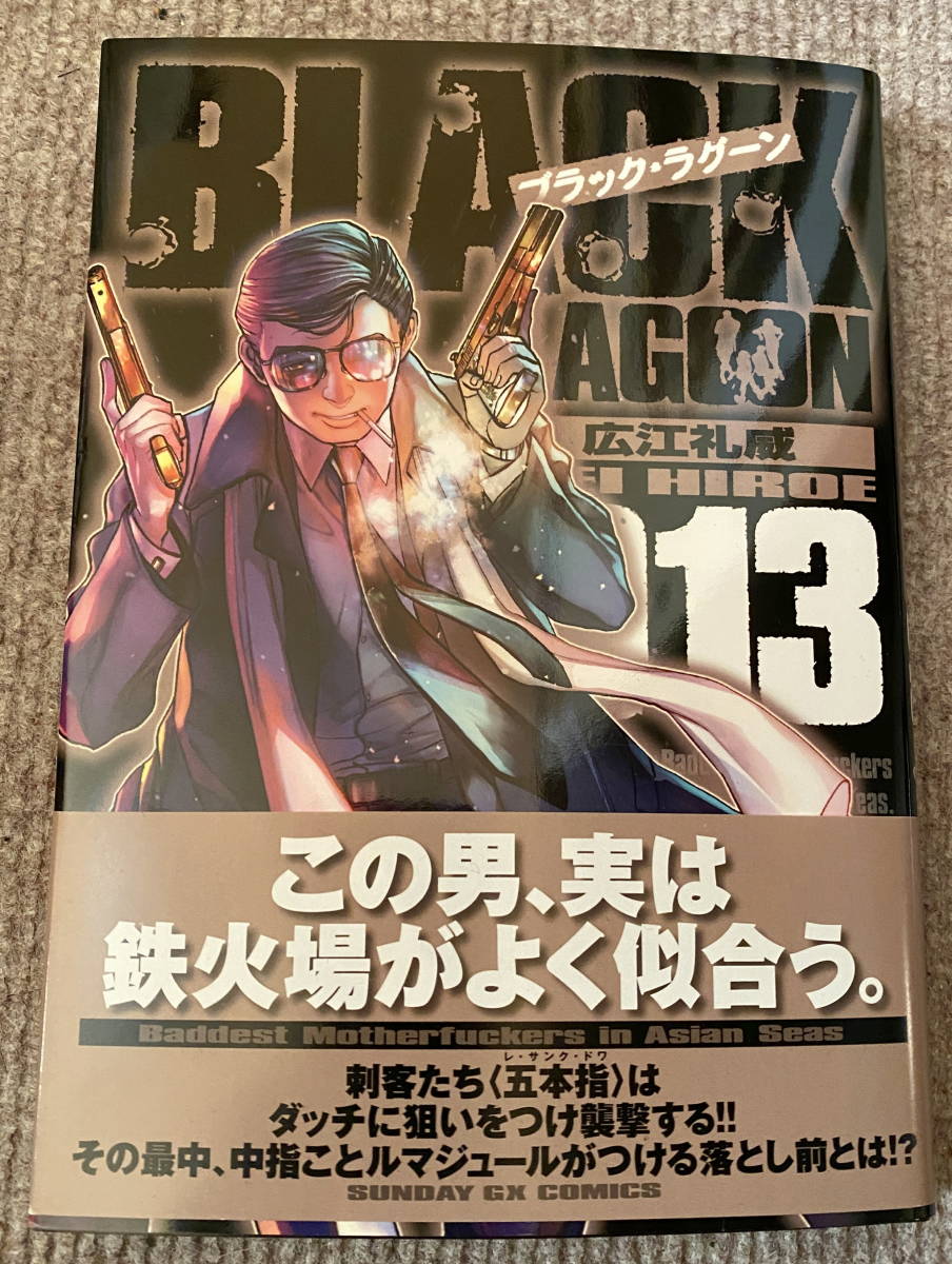 即決送料込　 広江礼威「BLACK LAGOON　ブラック・ラグーン」最新13巻_画像1