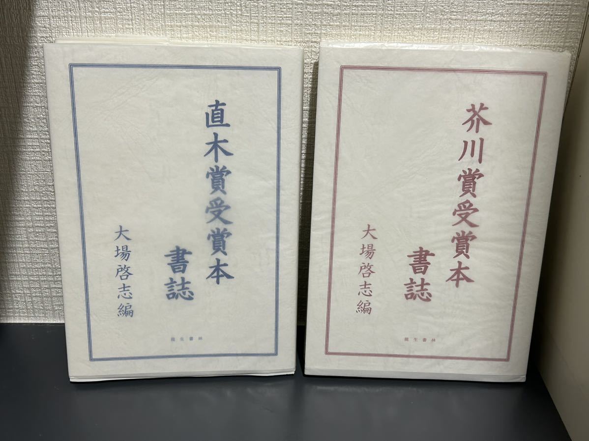 芥川賞受賞本書誌　直木賞受賞本書誌　2019年　大場啓志　龍生書林　限定128部初版 極美_画像1