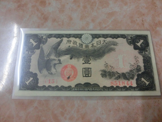 希少品 ★ 日華事変軍票 戊号1円 準未使用 ★ No.100