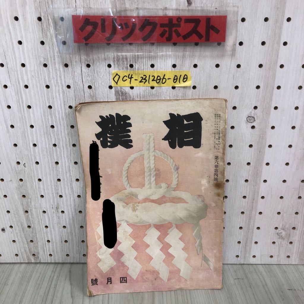 ◇相撲 4月号 第六巻 第四号 昭和16年 4月10日 発行 1941年 大日本相撲協会 表紙に記名有り 破れ折れ有り シミ汚れ有り _画像1