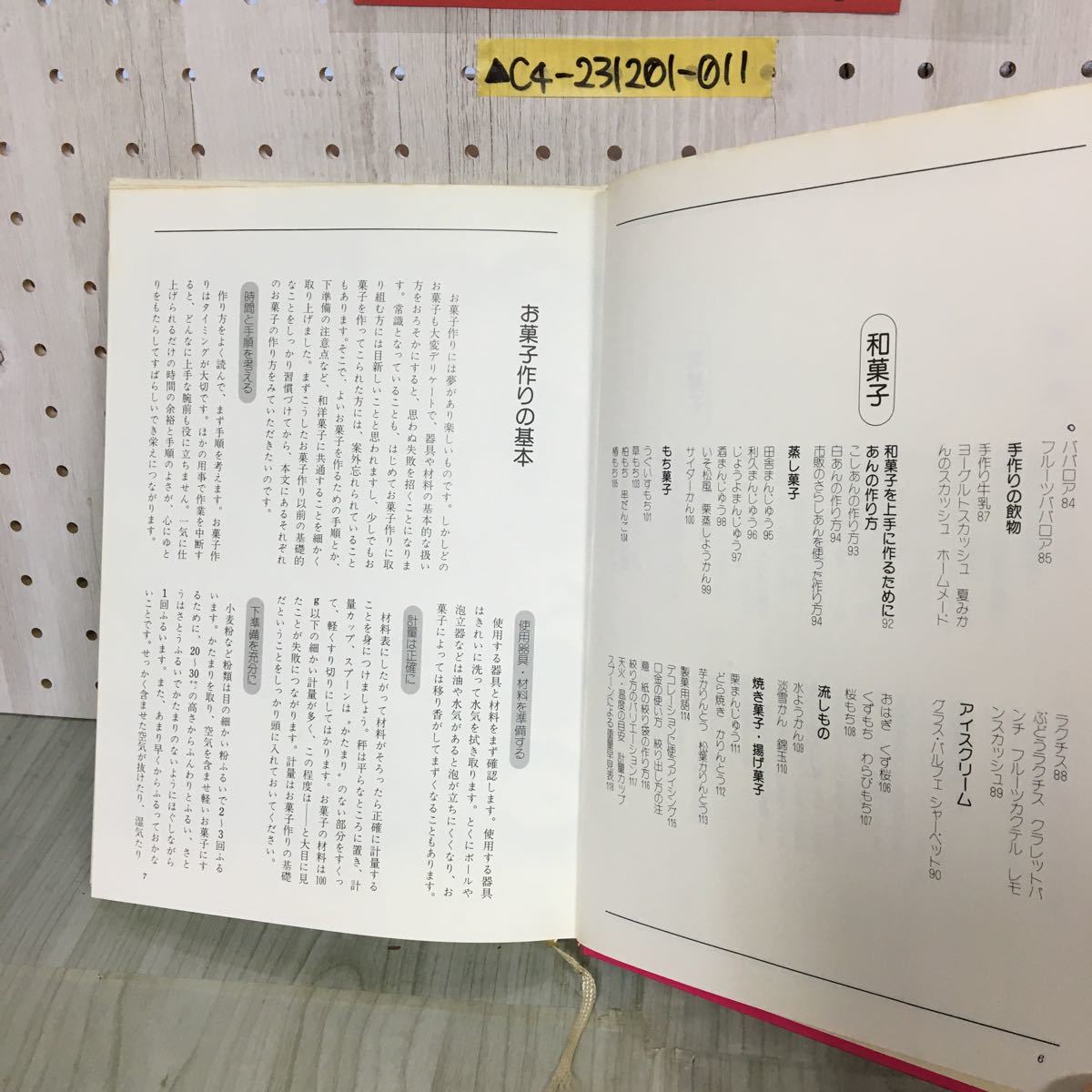 ▲お菓子 今井昌子 昭和57年10月10日 1982年 第13刷 ベターホーム事業部 表紙汚れあり レシピ 洋菓子 和菓子 基本 器具 材料 ケーキ _画像8