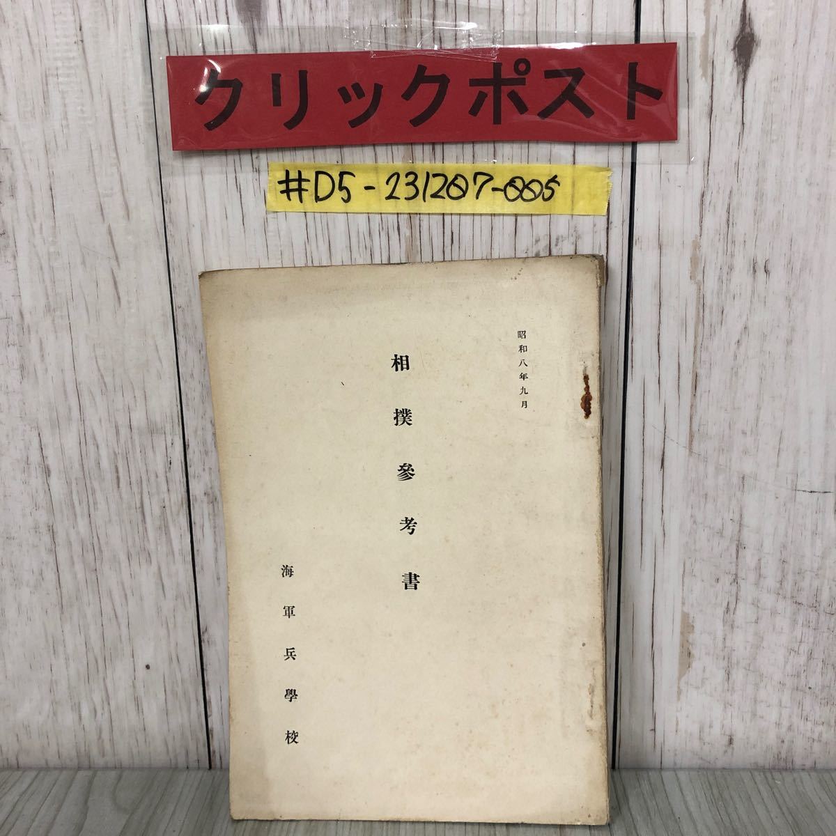 ＃相撲參考書 相撲参考書 1933年 昭和8年9月 海軍兵學校 海軍兵学校 シミ・サビ・よごれあり 武人相撲 廻し 力足 千鳥足 立合法 土俵_画像1