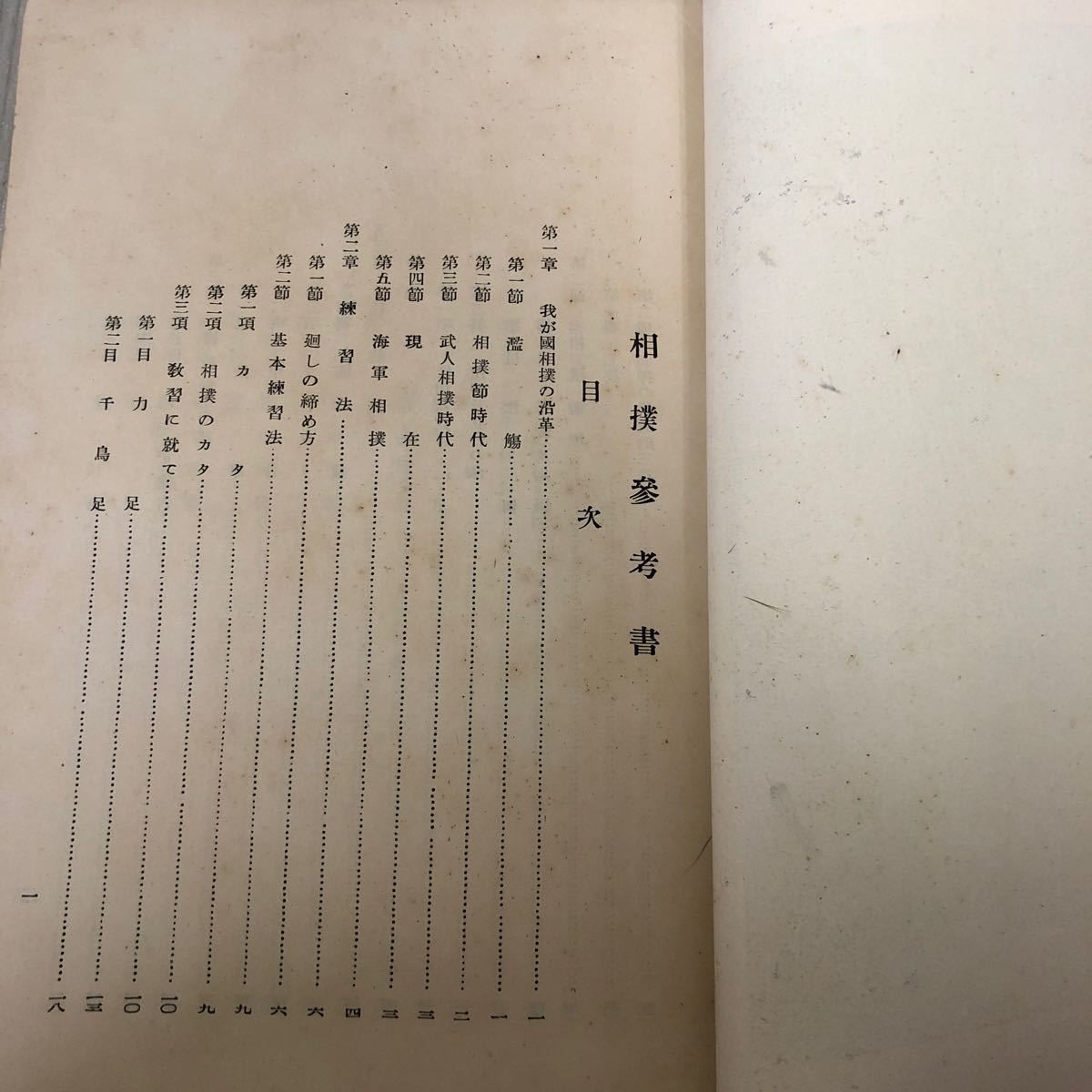 ＃相撲參考書 相撲参考書 1933年 昭和8年9月 海軍兵學校 海軍兵学校 シミ・サビ・よごれあり 武人相撲 廻し 力足 千鳥足 立合法 土俵_画像6