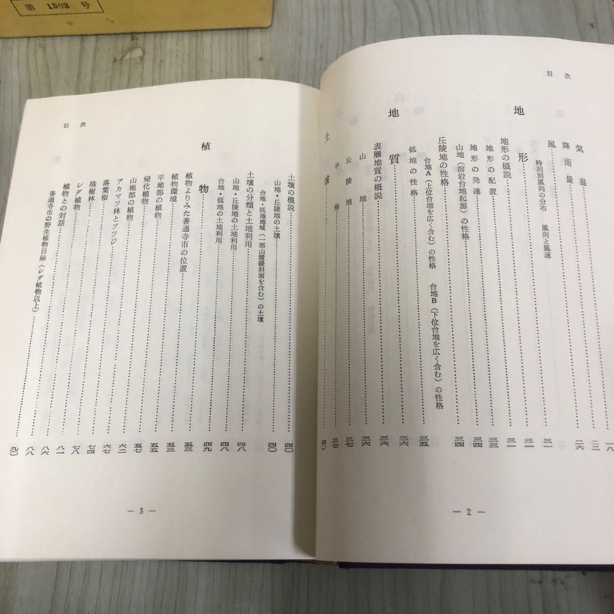 ◇善通寺市史 第1巻 第1502号 昭和52年 7月31日 発行 1977年 函付き シミ汚れ有り 折れ有り 香川県 地勢 気候 野鳥 古墳時代 信仰と文化_画像8