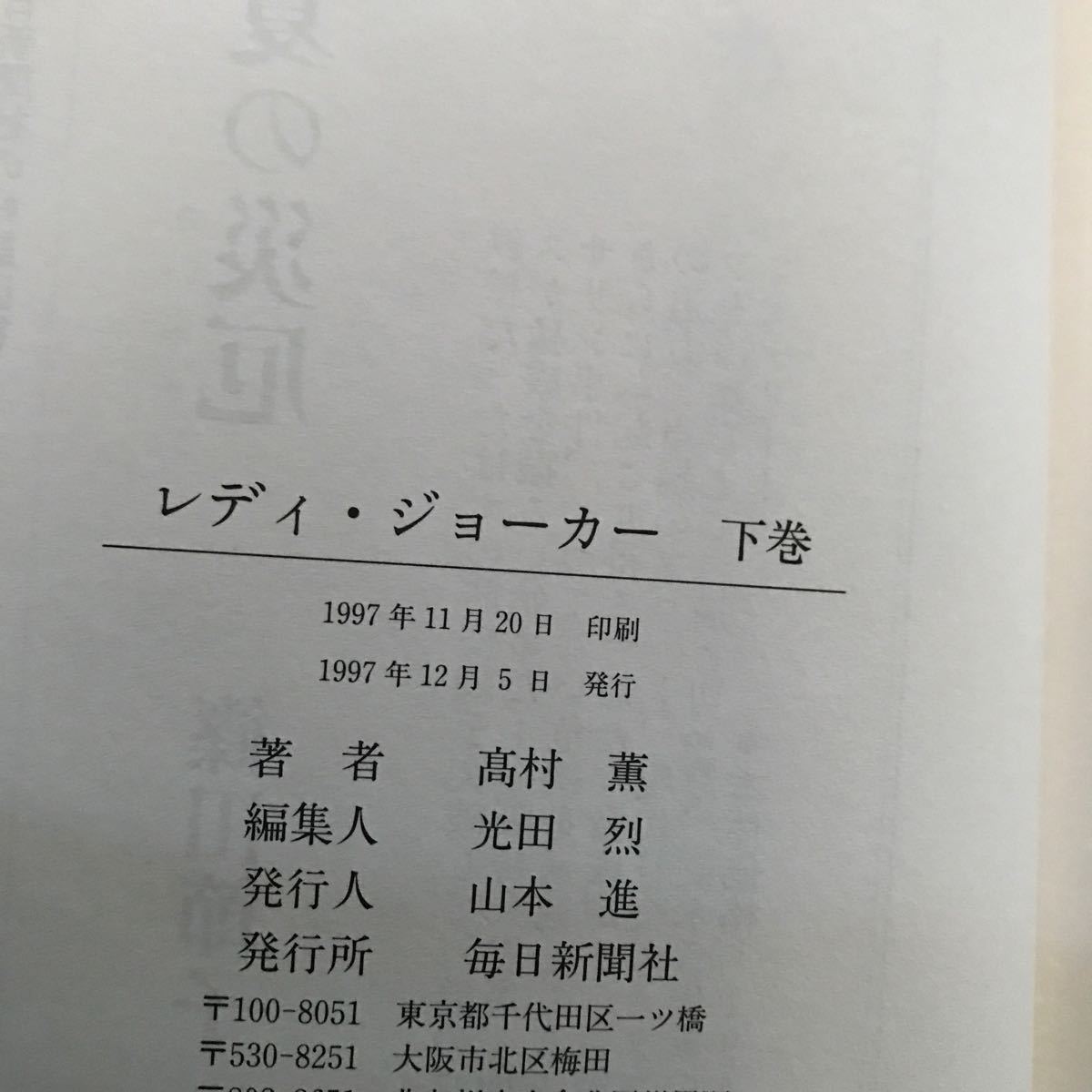 7b 高村薫　6冊セット　レディ・ジョーカー　上下巻　地を這う虫　マークスの山　リヴィエラを撃て　照柿　単行本_画像7