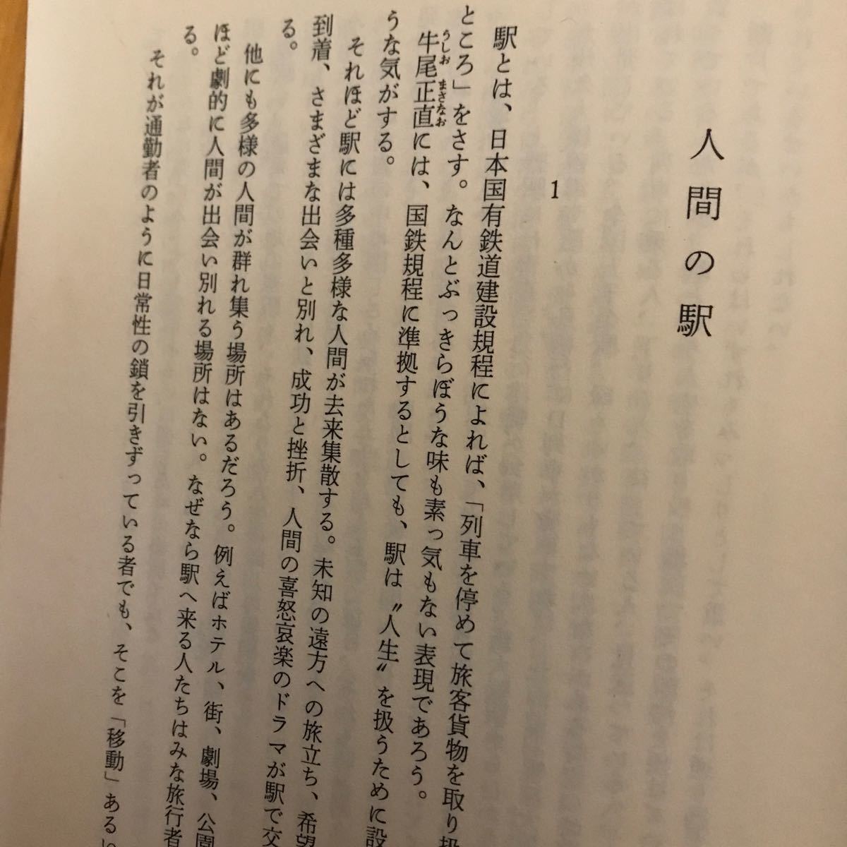 22b 初版　(1987年) 駅　森村誠一　書き下ろし本格長編ミステリー　集英社　ハードカバー　帯付き_画像7