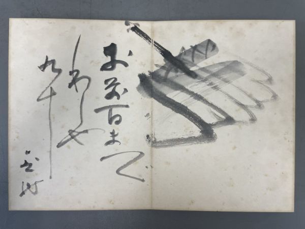 AO712「寄書帖　木々高太郎ほか」1帖 折帖 (検骨董書画掛軸巻物拓本金石拓本法帖古書和本唐本漢籍書道中国_画像7