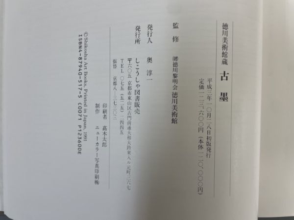 AO716「古墨 徳川美術館蔵」1箱1冊 1991年 しこうしゃ図書販売 【着払】 (検骨董書画掛軸巻物拓本金石拓本法帖古書和本唐本漢籍書道中国_画像9