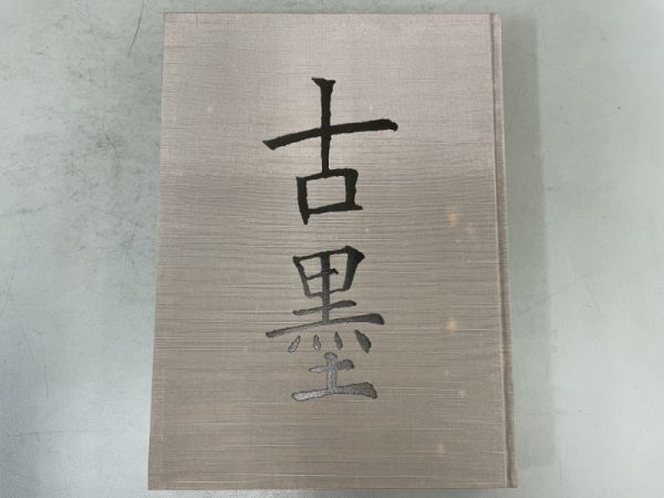 AO716「古墨 徳川美術館蔵」1箱1冊 1991年 しこうしゃ図書販売 【着払】 (検骨董書画掛軸巻物拓本金石拓本法帖古書和本唐本漢籍書道中国_画像3