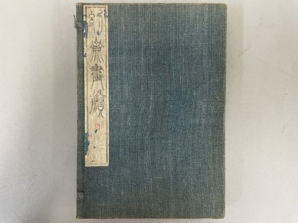 AO739「ジン斎画勝」1帙2冊 明治13年 陳允升 (検骨董書画掛軸巻物拓本金石拓本法帖古書和本唐本漢籍書道中国_画像1