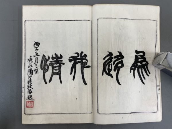 AO739「ジン斎画勝」1帙2冊 明治13年 陳允升 (検骨董書画掛軸巻物拓本金石拓本法帖古書和本唐本漢籍書道中国_画像3