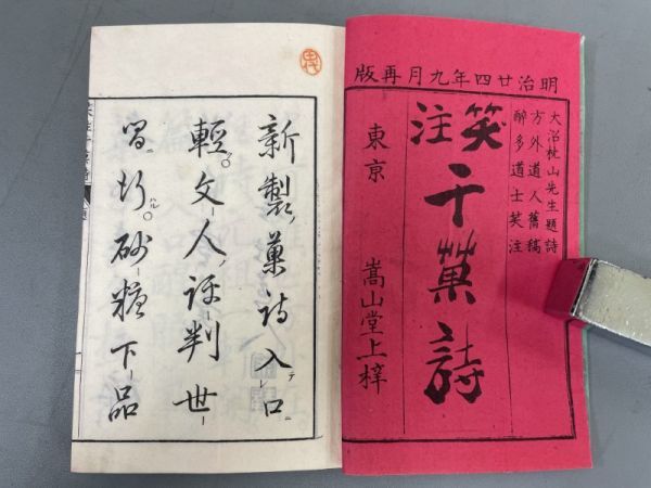 AO923「笑註干菓詩」1冊 明治24年 青木嵩山堂 (検骨董書画掛軸巻物拓本金石拓本法帖古書和本唐本漢籍書道中国_画像2