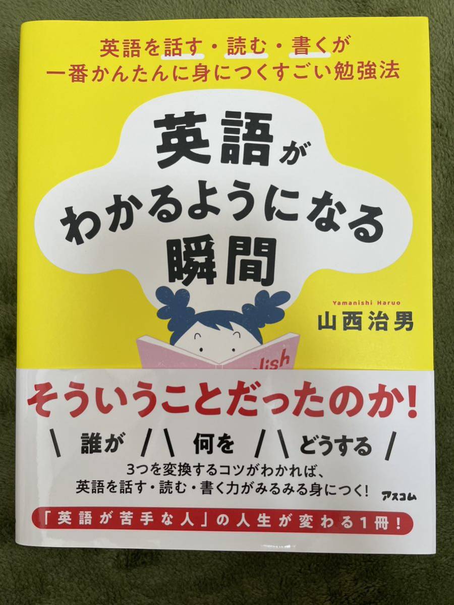 【即決☆一読のみの美品】英語がわかるようになる瞬間　　山西 治男 3つを変換するコツがわかれば、英語を話す読む書く力がみるみる身に付_画像2