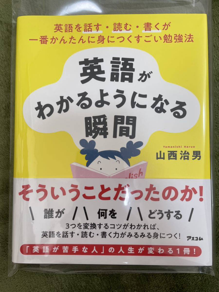 【即決☆一読のみの美品】英語がわかるようになる瞬間　　山西 治男 3つを変換するコツがわかれば、英語を話す読む書く力がみるみる身に付_画像1