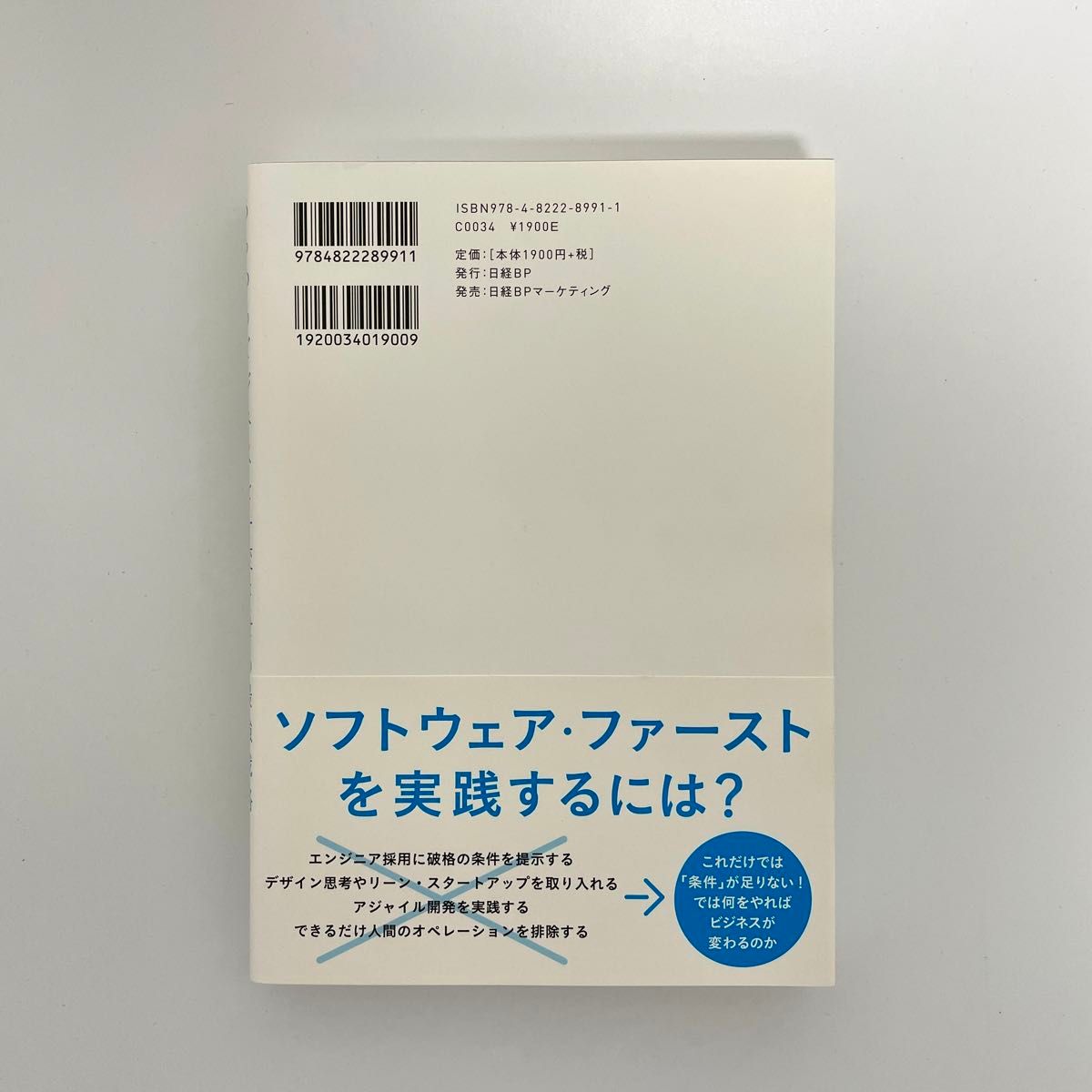 ソフトウェア・ファースト　あらゆるビジネスを一変させる最強戦略 及川卓也／著