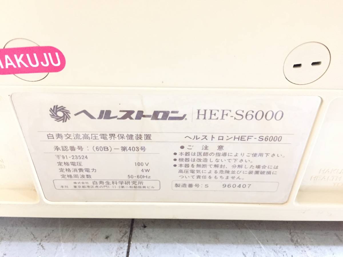 白寿交流高圧電界保健装置　Healthtron　ヘルストロン　電位治療器　健康器具　HEF-S6000_画像6
