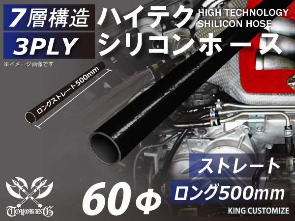 長さ500mm ハイテク シリコンホース 接続ホース ストレート ロング 同径 内径Φ60mm 黒色 オールブラック ロゴマーク無し 汎用品_画像1