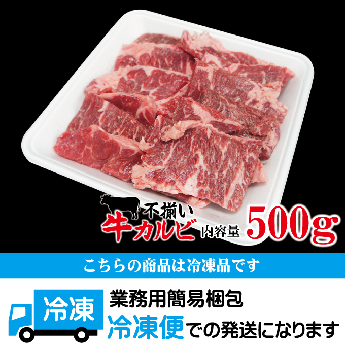 お得用焼肉牛肉カルビ不揃い訳あり500g冷凍 焼肉 霜降り 厚切りカルビ 国産牛にも負けない味わい_画像8