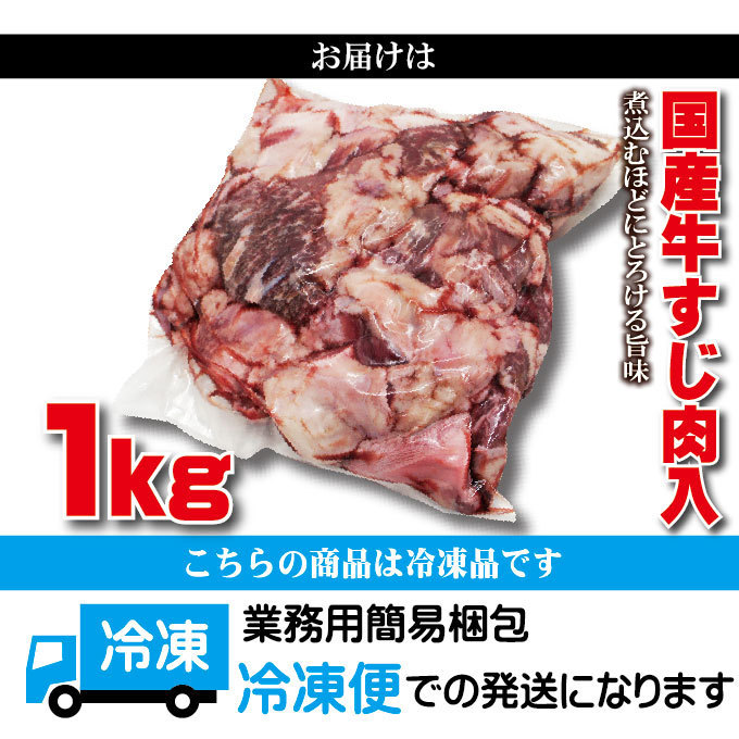 国産牛すじ入肉 煮込み用1Kg 冷凍品　お肉たっぷり　カレー用【スジ】【筋】【牛スジ】【煮込み】【カレー】【煮込み】【赤身】_画像9