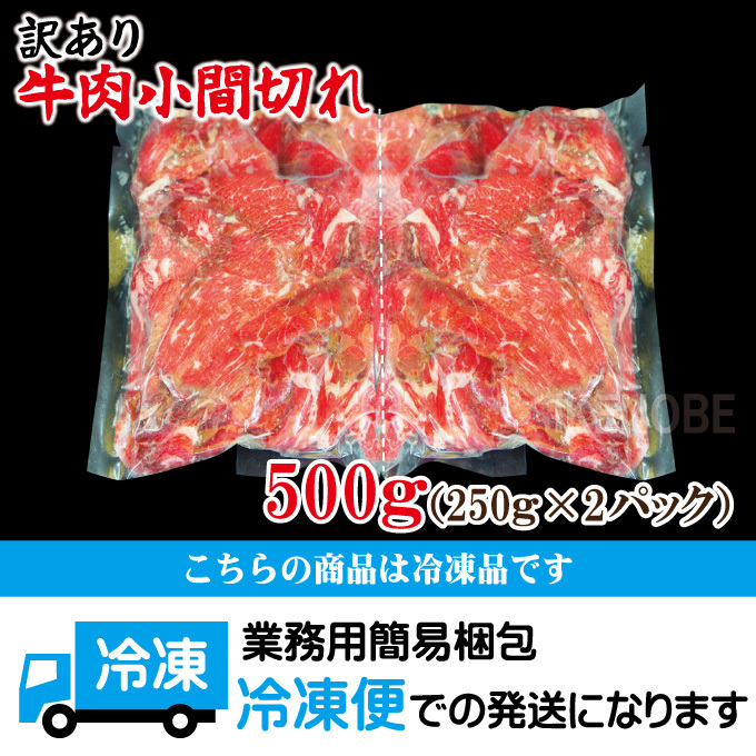 お得用訳あり牛こま肉500g冷凍 小間肉 コマ 切り落とし 牛肉 オーストラリア産 アメリカ産 モモ もも_画像6