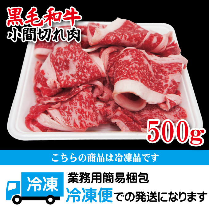 黒毛和牛こま切れ切り落とし500ｇ冷凍 すき焼きや牛丼におすすめ【国産牛】【霜降り】【小間】【赤身】_画像6