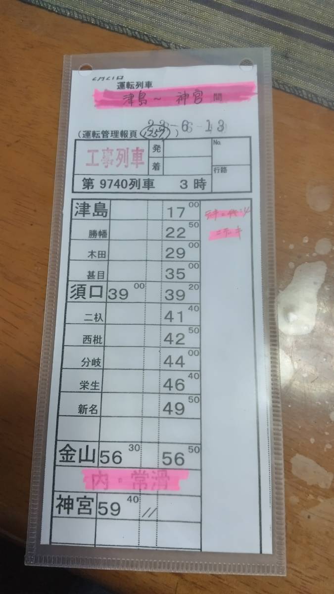 放出品★★名古屋鉄道の運転士スタフ，工事列車，津島→神宮前(第9740列車) 平日。_画像1