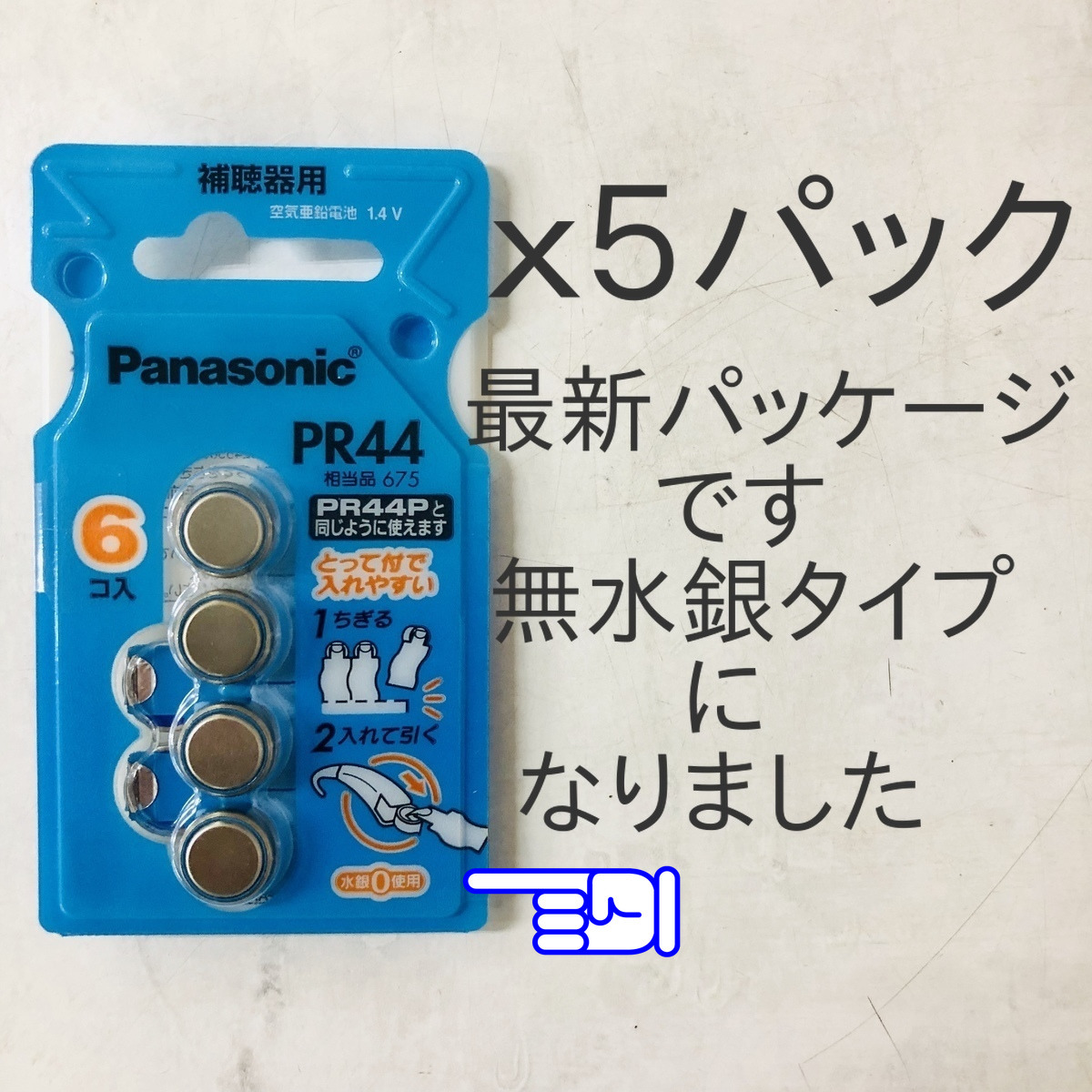 ★パナソニック補聴器用空気電池ＰＲ４４(675) ５パック送料無料★使用推奨期限2025年7月！無水銀タイプ！_画像2