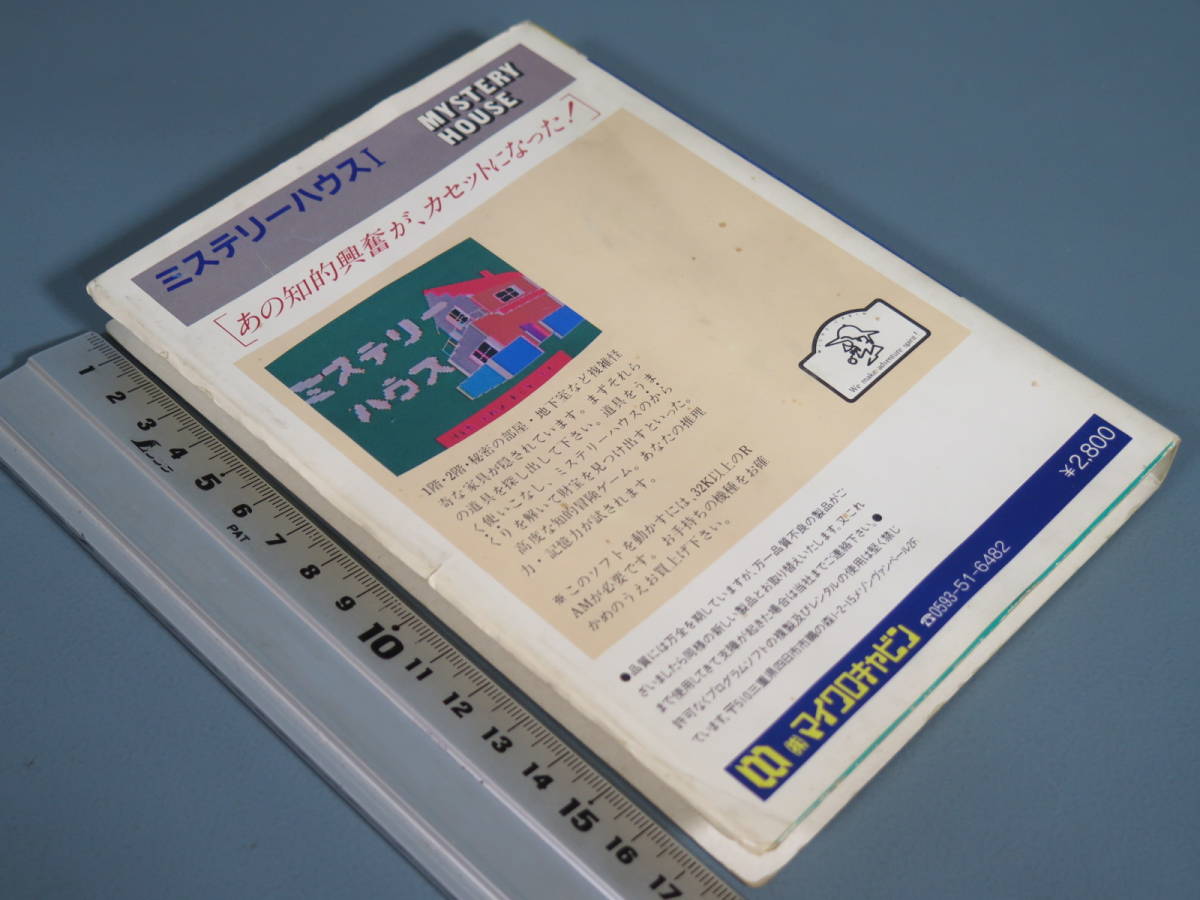 MSX ソフト④ 箱説付「ミステリーハウスⅠ」マイクロキャビン★MYSTERY HOUSE カートリッジ ゲームソフト 当時物 昭和レトロ_画像8
