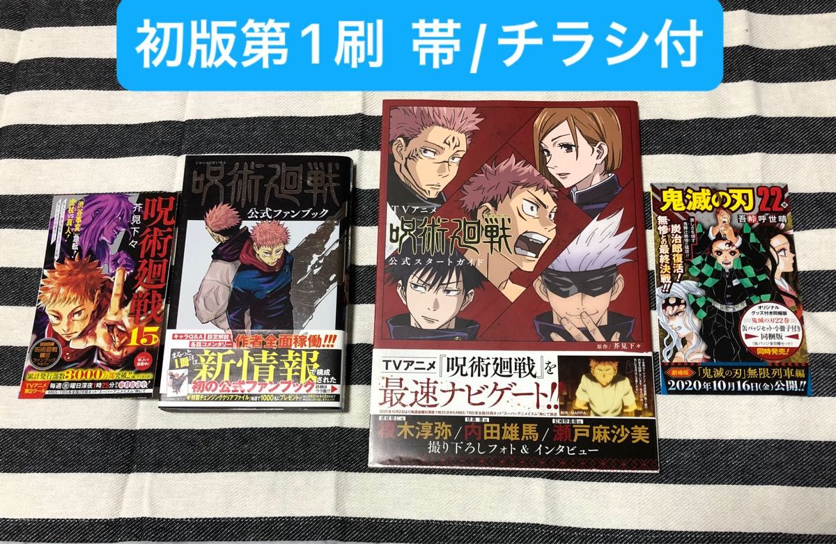 呪術廻戦 公式ファンブック TVアニメ 呪術廻戦 公式スタート 呪術廻戦 公式ファンブック TVアニメ 呪術廻戦 公式スタート