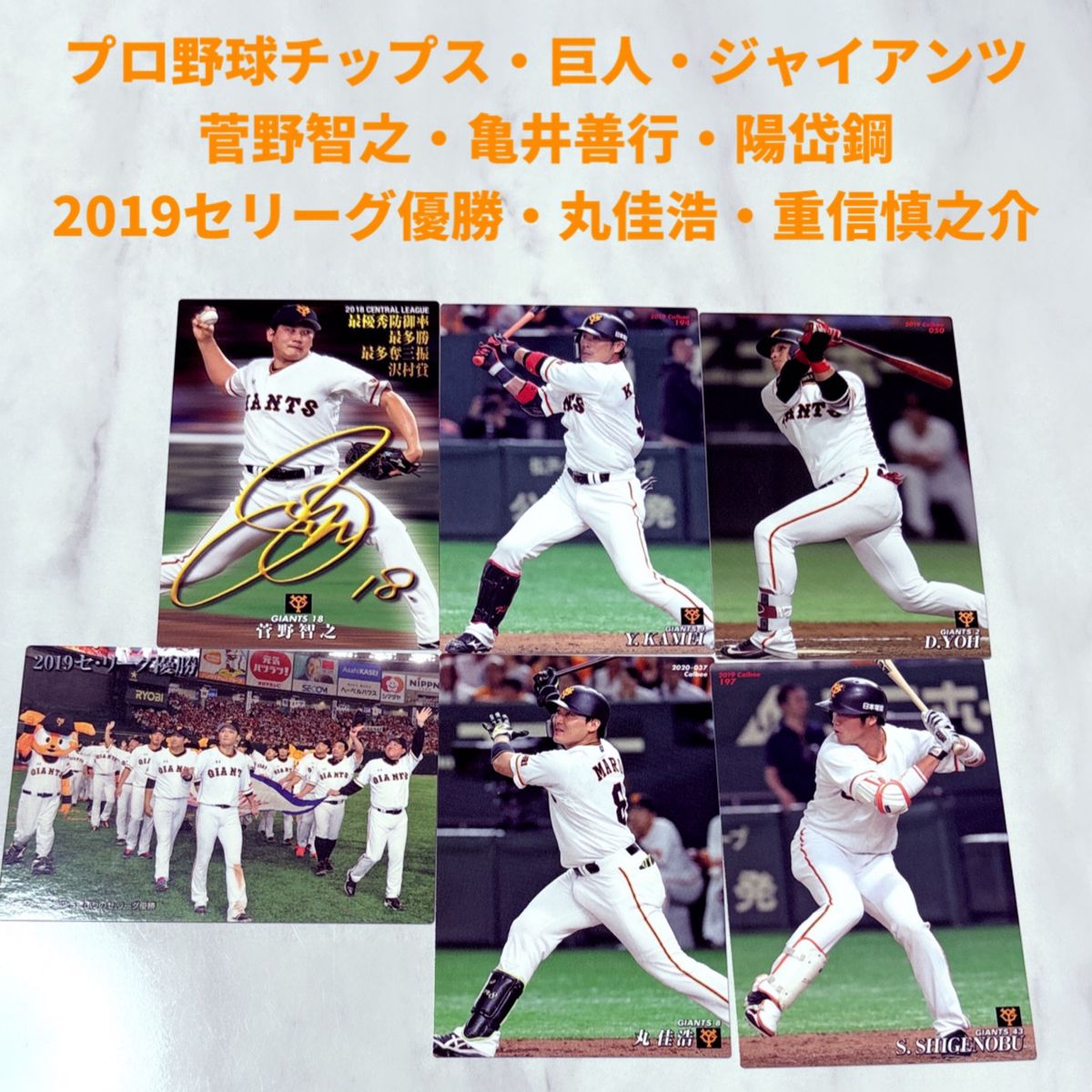 プロ野球チップス　巨人　ジャイアンツ　菅野智之　亀井善行　陽岱鋼　丸佳浩　重信慎之介　2019年セリーグ優勝記念