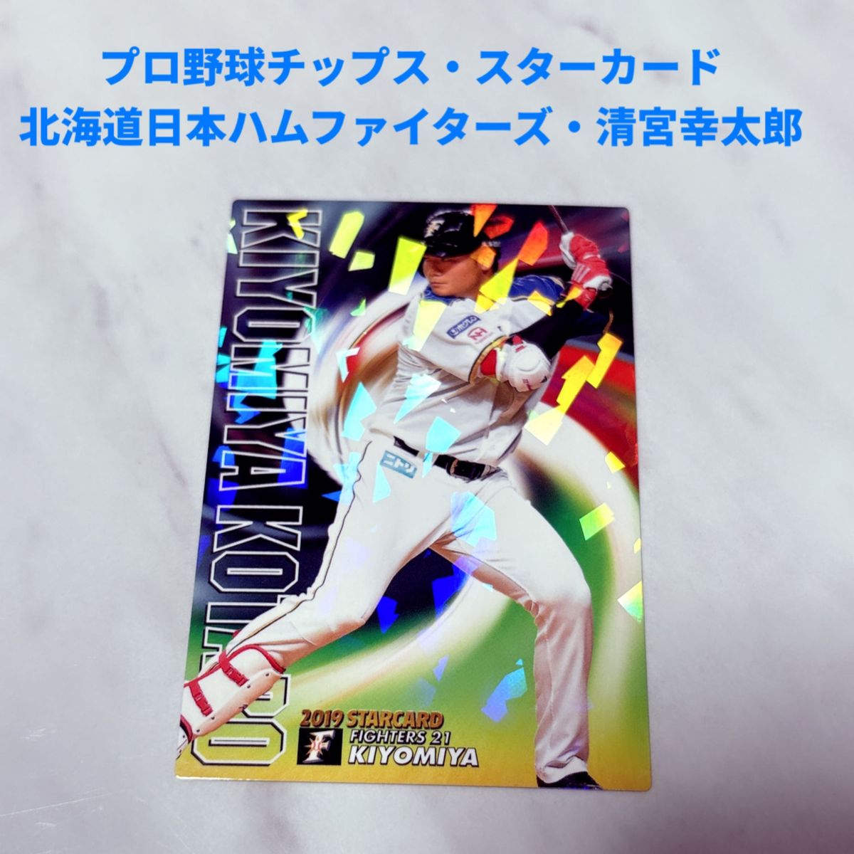 【レア・スターカード】プロ野球チップスカード　北海道日本ハムファイターズ　清宮幸太郎