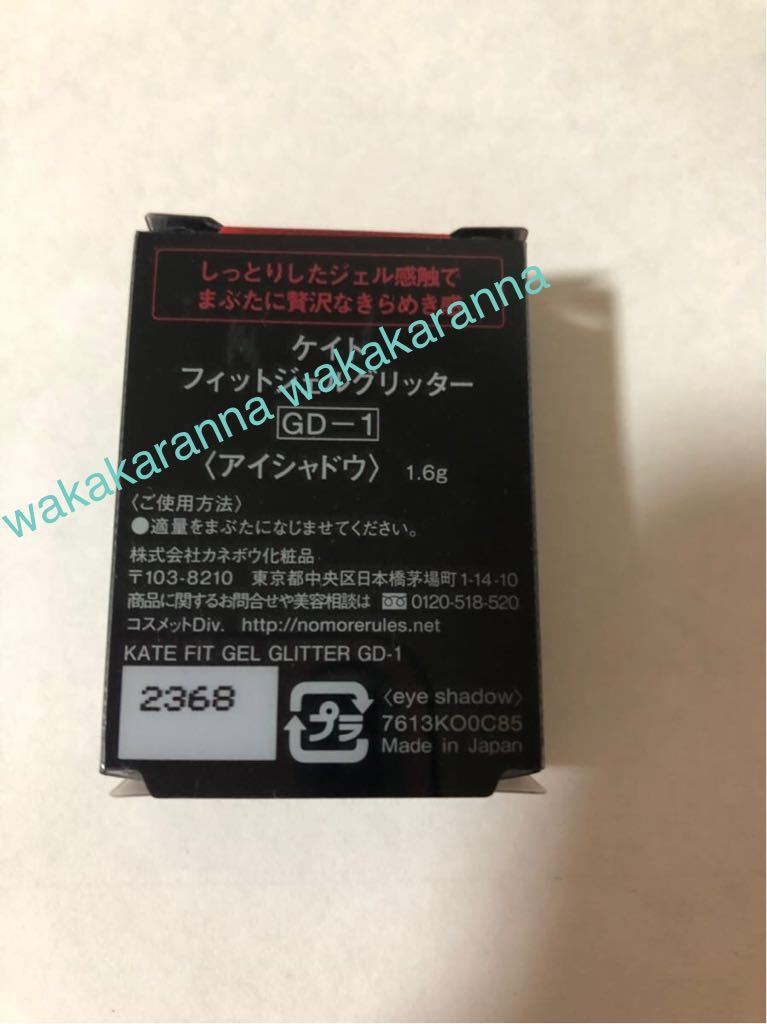 新品 ケイトKATE限定 フィットジェルグリッターGD-1アイシャドウ ゴールド アイカラー 未開封 パウダー グリッター ラメ 中条あやみ 金色_箱の裏面表示